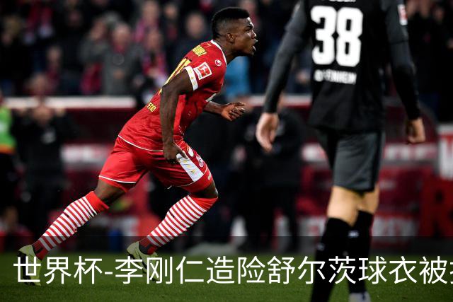 世界杯-李刚仁造险舒尔茨球衣被撕烂 半场韩国0-0捷克