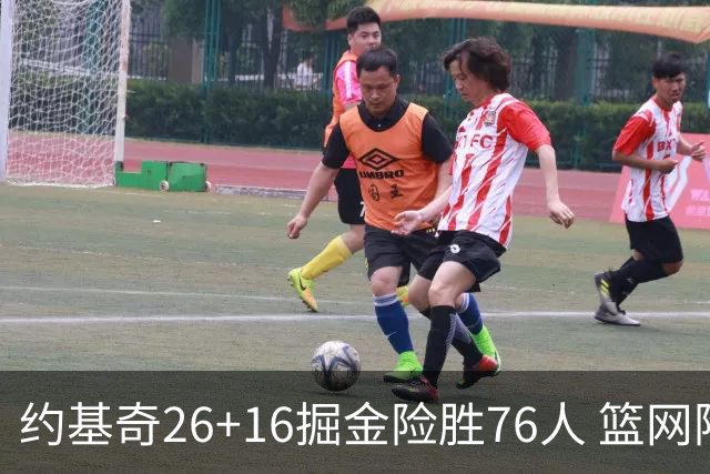 约基奇26+16掘金险胜76人 篮网险胜火箭止连败