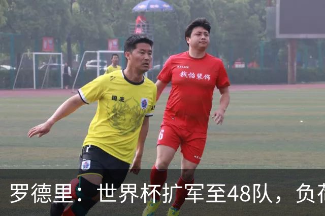罗德里：世界杯扩军至48队，负荷管理和体能储备至关重要