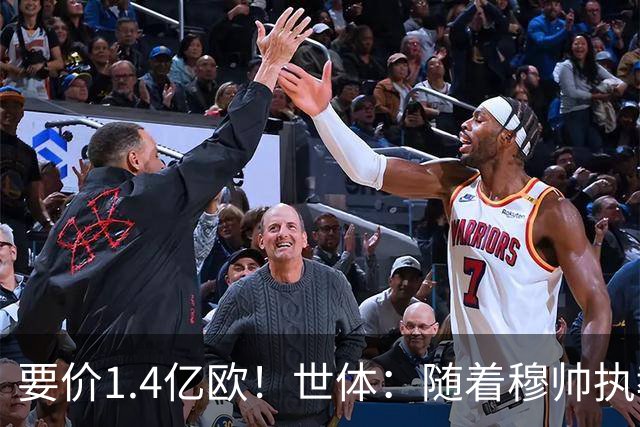 要价1.4亿欧！世体：随着穆帅执教皇马 恩佐再次进入球队引援名单
