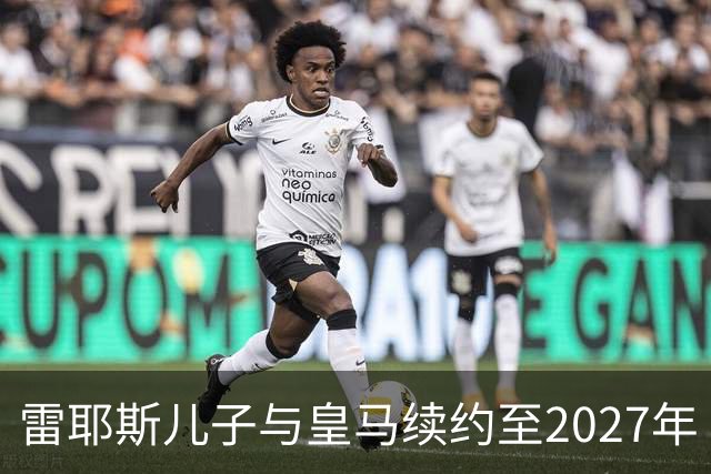 雷耶斯儿子与皇马续约至2027年