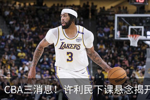 CBA三消息！许利民下课悬念揭开，张镇麟敲定续约，奎因或离队