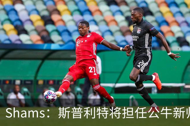 Shams：斯普利特将担任公牛新帅 上赛季率开拓者获西部第七